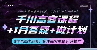 千川高客课程+1月答疑+做计划，详解千川原理和投放技巧-心语项目网