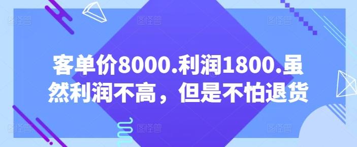 客单价8000.利润1800.虽然利润不高，但是不怕退货【付费文章】-心语项目网