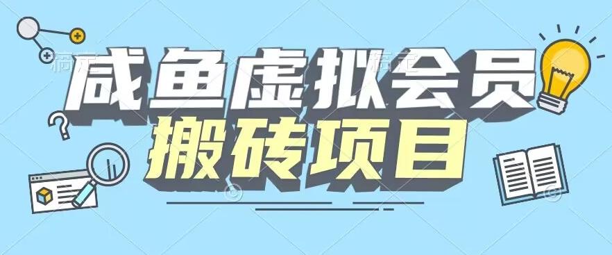 【完整教程】咸鱼虚拟会员搬砖，每一单都是纯利润-心语项目网
