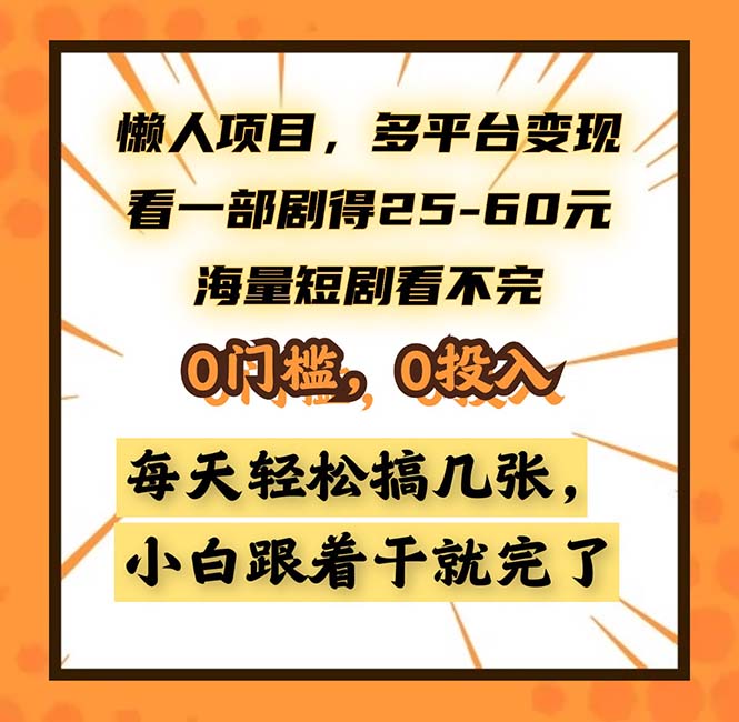 懒人项目，多平台变现，看一部剧得25~60，海量短剧看不完，0门槛，0投…-心语项目网