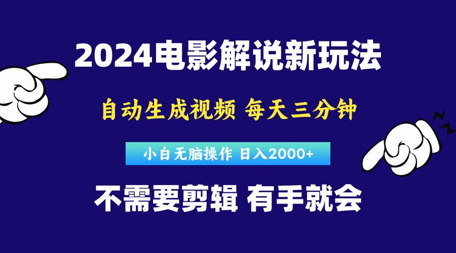 软件自动生成电影解说，原创视频，小白无脑操作，一天几分钟，日…-心语项目网