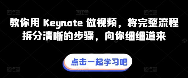 教你用 Keynote 做视频，将完整流程拆分清晰的步骤，向你细细道来-心语项目网