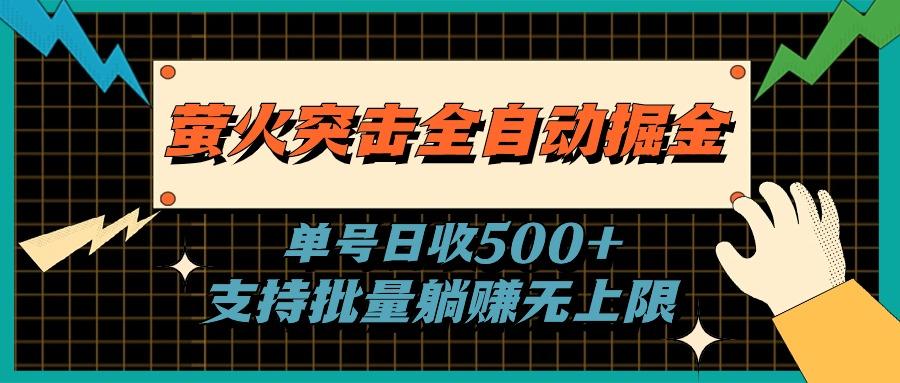 萤火突击全自动掘金，单号日收500+支持批量，躺赚无上限-心语项目网