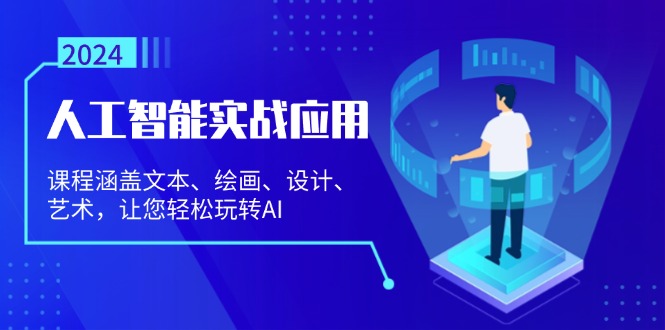 人工智能实战应用：课程涵盖文本、绘画、设计、艺术，让您轻松玩转AI-心语项目网