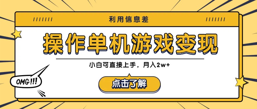 利用信息差玩转单机游戏变现，操作简单，小白可直接上手，月入2w+-心语项目网