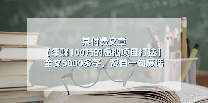 某公众号付费文章《年赚100万的虚拟项目打法》全文5000多字，没有废话-心语项目网