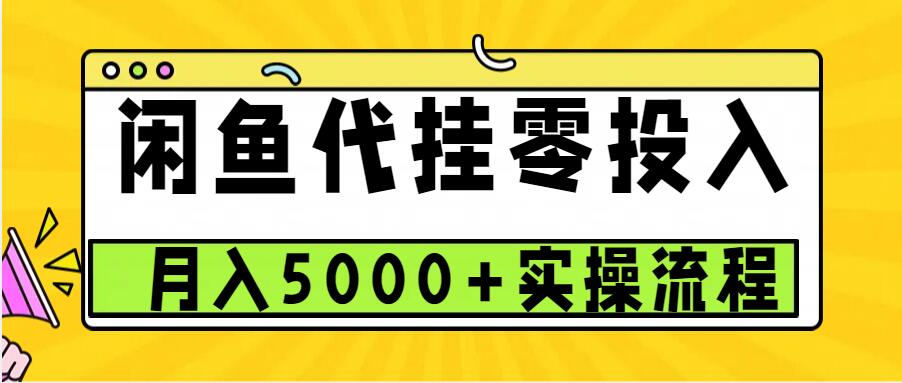 闲鱼代挂项目，0投资无门槛，一个月能多赚5000+，操作简单可批量操作-心语项目网