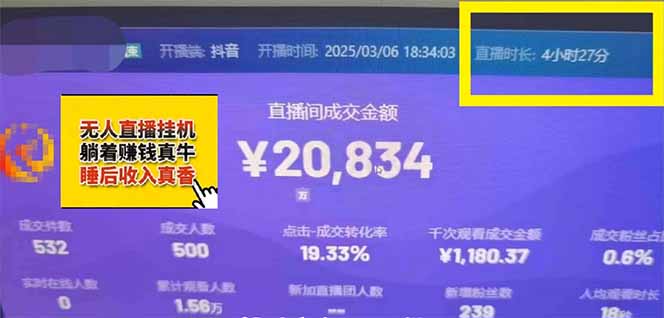 日赚6000+!抖音小时达Ai无人直播躺赚新风口,0门槛吃官方亿级流量!-心语项目网