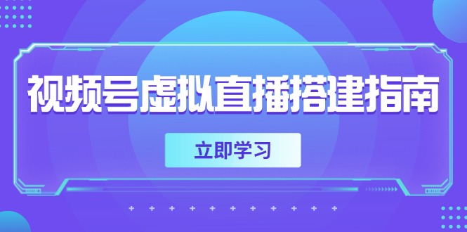 视频号虚拟直播搭建指南，准备软硬件，设置画面尺寸，添加背景前景-心语项目网
