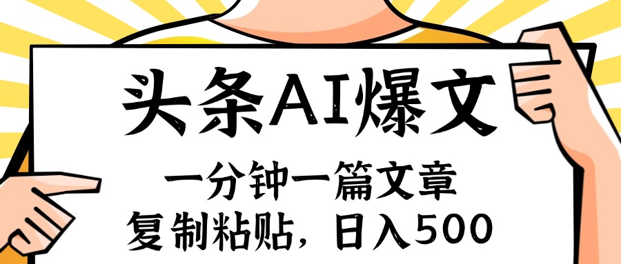 手机一分钟一篇文章，复制粘贴，AI玩赚今日头条6.0，小白也能轻松月入…-心语项目网