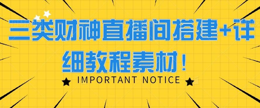 三类财神直播间搭建+详细教程素材！-心语项目网