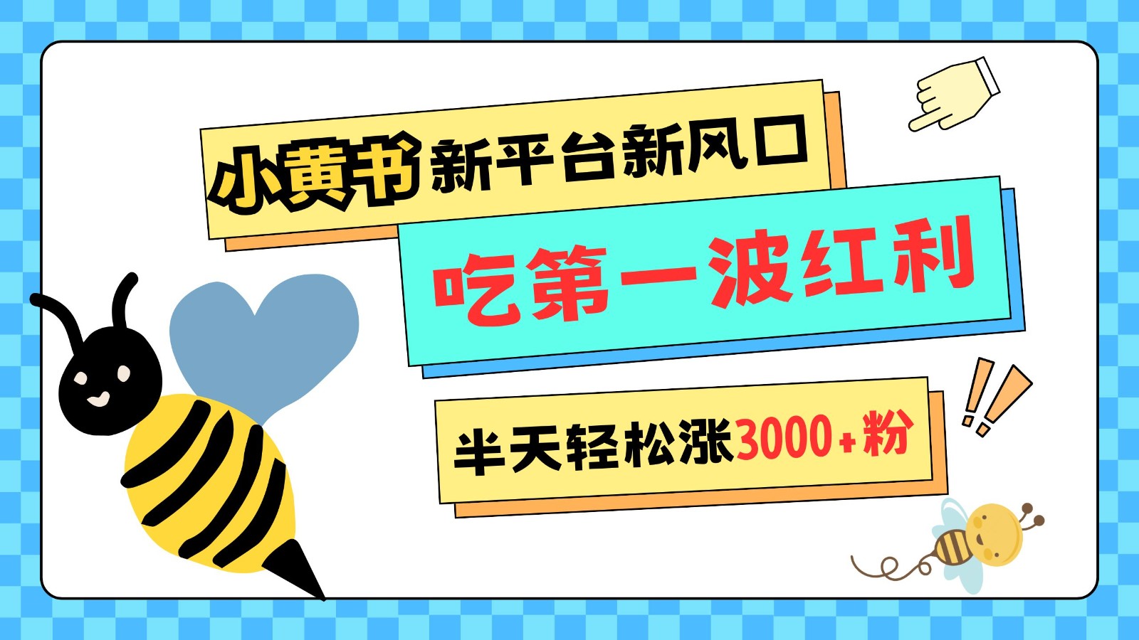 小黄书重磅来袭,新平台新风口,管理宽松,半天轻松涨3000粉,第一波红利等你来吃-心语项目网