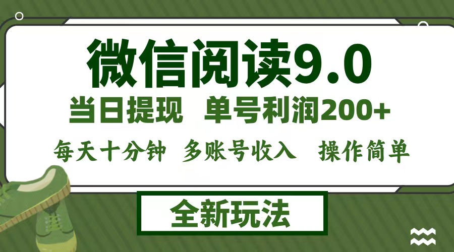 微信阅读9.0新玩法，每天十分钟，0成本矩阵操作，日入1500+，无脑操作…-心语项目网