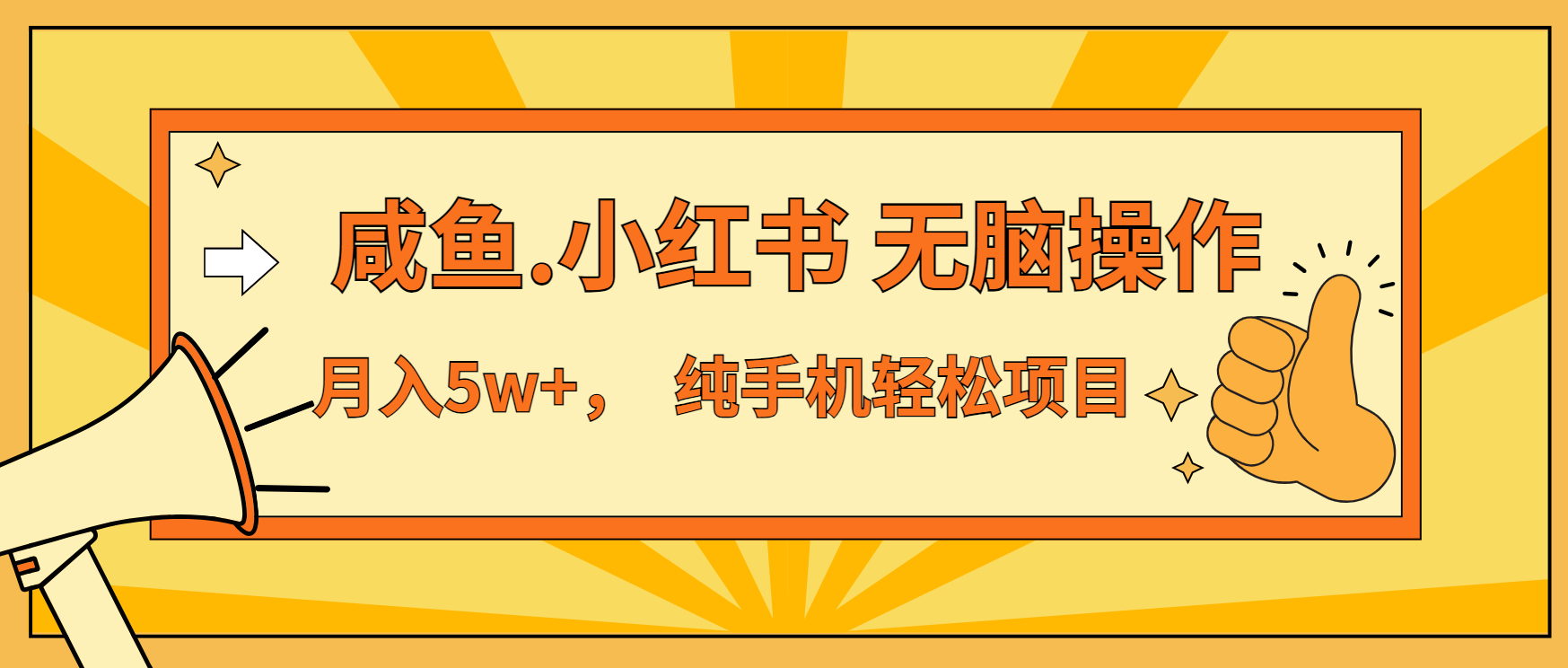 年前暴利项目，7天赚了2.6万，咸鱼,小红书 无脑操作-心语项目网