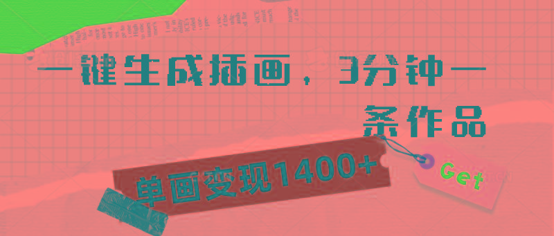 (9536期)一键生成插画，3分钟一条作品，单画变现1400+-心语项目网