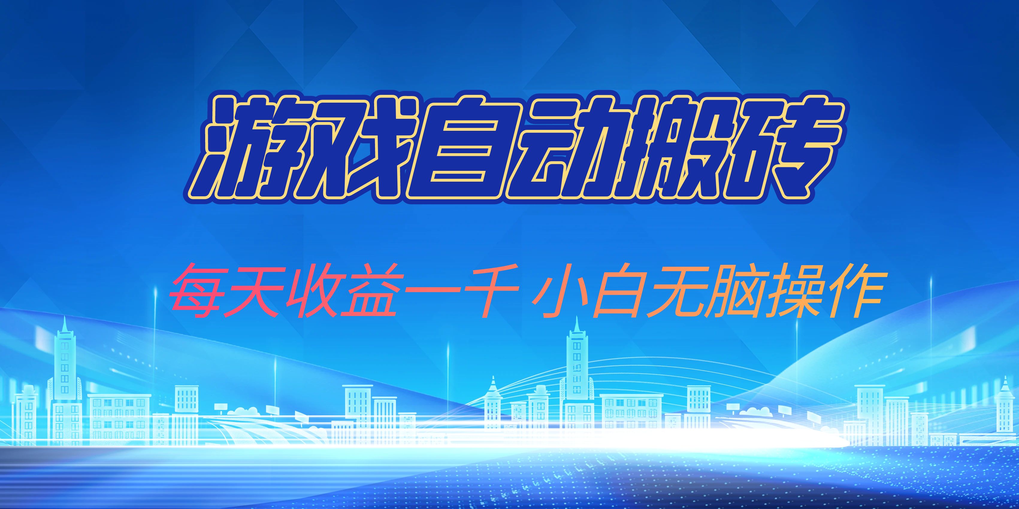 游戏自动搬砖副业项目，每天收益一千，小白无脑操作-心语项目网