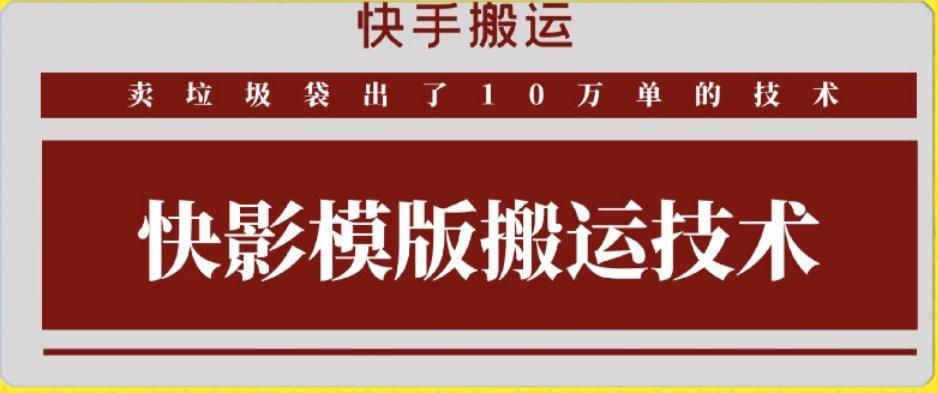快手搬运技术：快影模板搬运，好物出单10万单【揭秘】-心语项目网