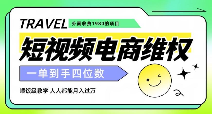 外面收费1980的短视频电商维权项目，一单到手四位数，喂饭级教学，人人都能月入过万【仅揭秘】-心语项目网
