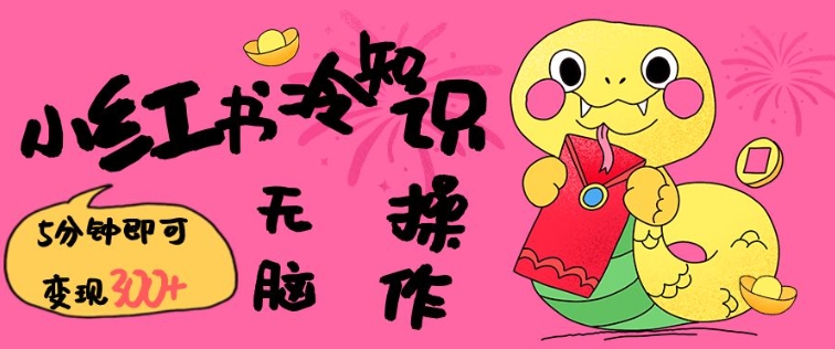 小红书冷知识账号，无脑复制粘贴，5分钟即可变现3张-心语项目网