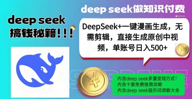 DeepSeek+漫画生成，无需剪辑，一键生成原创中视频，单账号日入5张-心语项目网