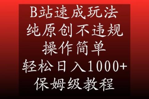 B站速成玩法，纯原创不违规，操作简单，轻松日入1000+，保姆级教程【揭秘】-心语项目网