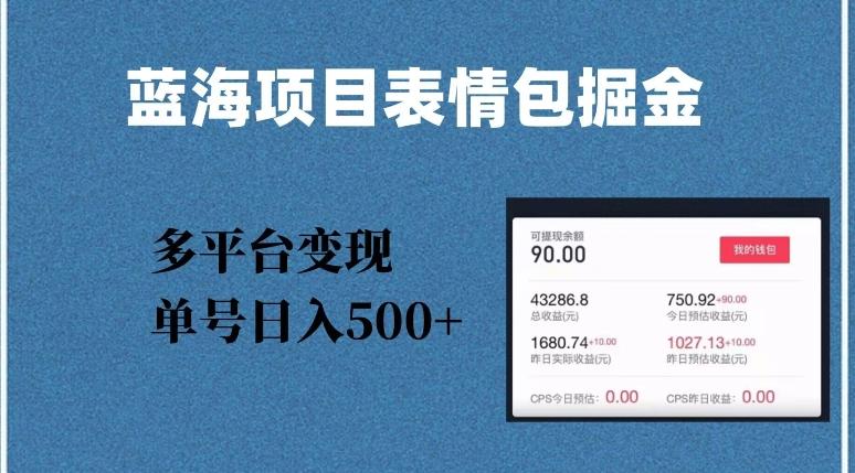 蓝海项目表情包爆款掘金，多平台变现，几分钟一个爆款表情包，单号日入500+【揭秘】-心语项目网