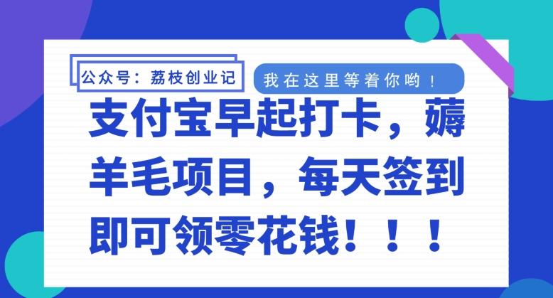 支付宝早起打卡，薅羊毛项目，每天签到即可领零花钱-心语项目网