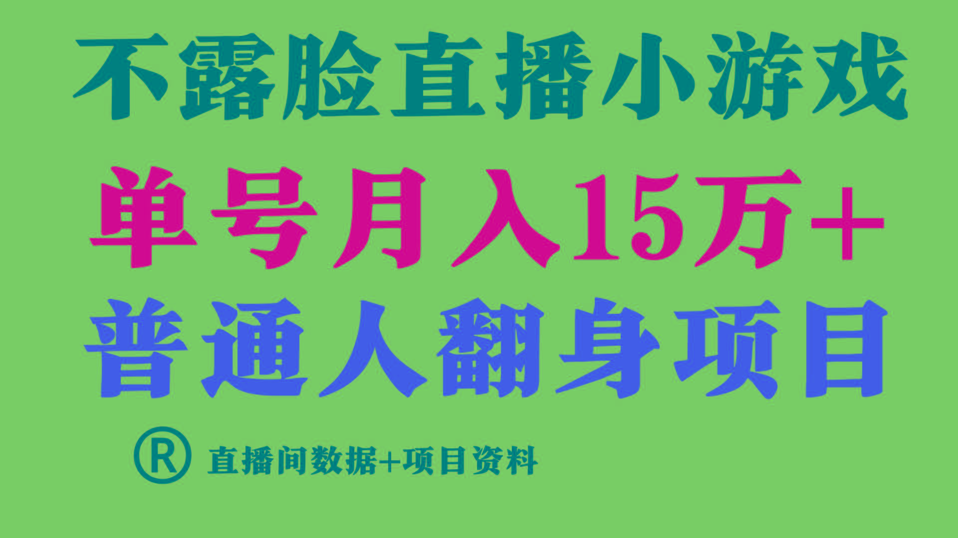普通人翻身项目 ，月收益15万+，不用露脸只说话直播找茬类小游戏，收益非常稳定.-心语项目网