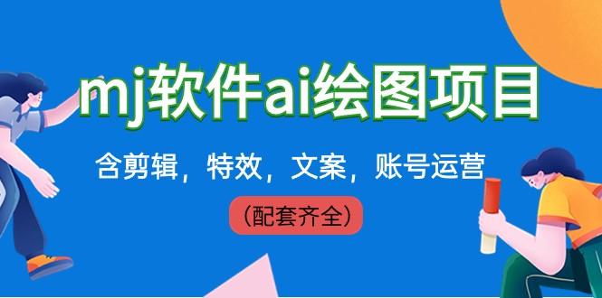 外面卖399元mj软件ai绘图项目，含剪辑，特效，文案，账号运营（配套齐全）-心语项目网