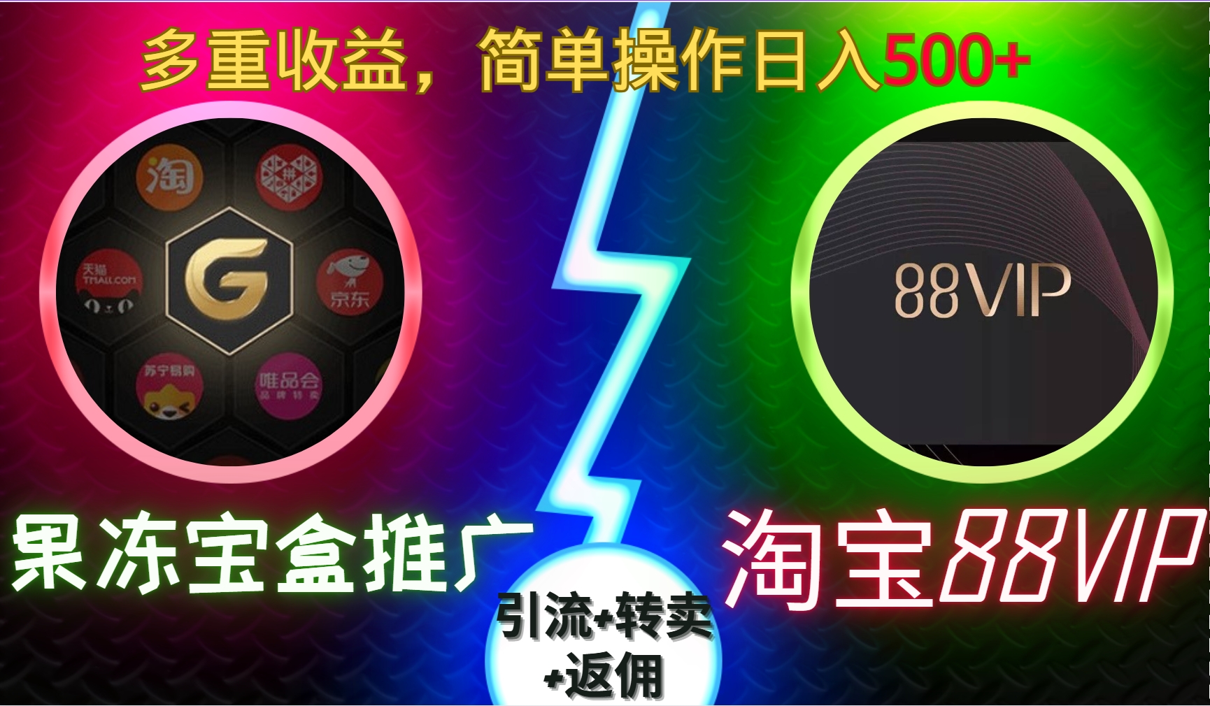 果冻宝盒推广88VIP，引流+转卖+返佣，多重收益，简单操作日入5张【揭秘】-心语项目网