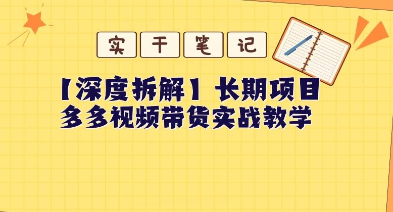 【深度拆解】多多视频带货个人实战教学，无需绑定MCN，简单操作-心语项目网