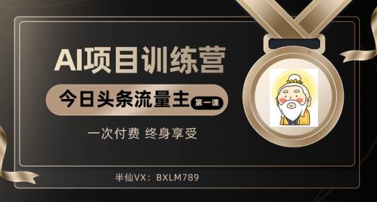 AI项目系列训练营(公众号流量主与今日头条篇)【揭秘】