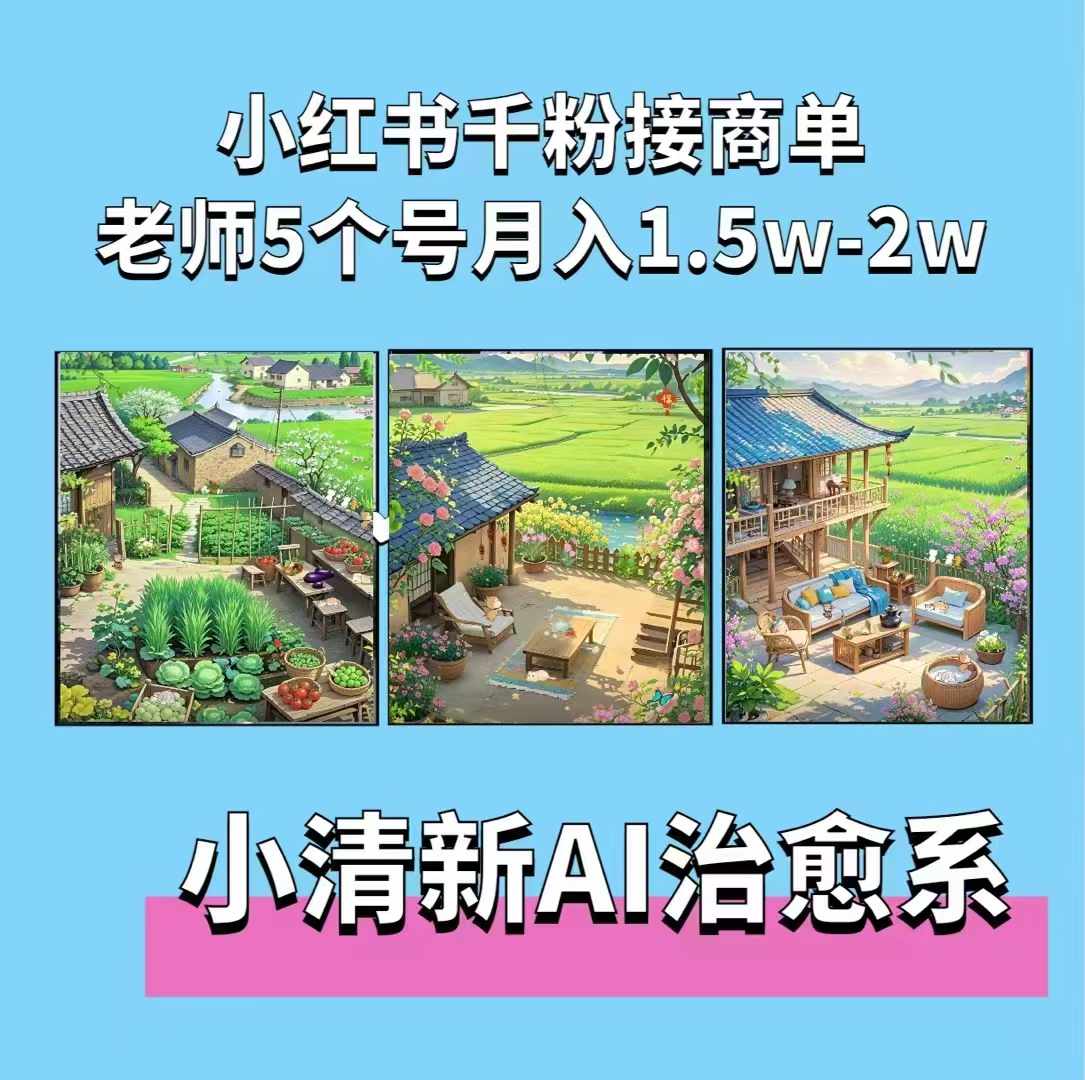 夏小荷·小清新短视频，小清新治愈系AI插画，老师小红书5个号接广告月入2w+-心语项目网