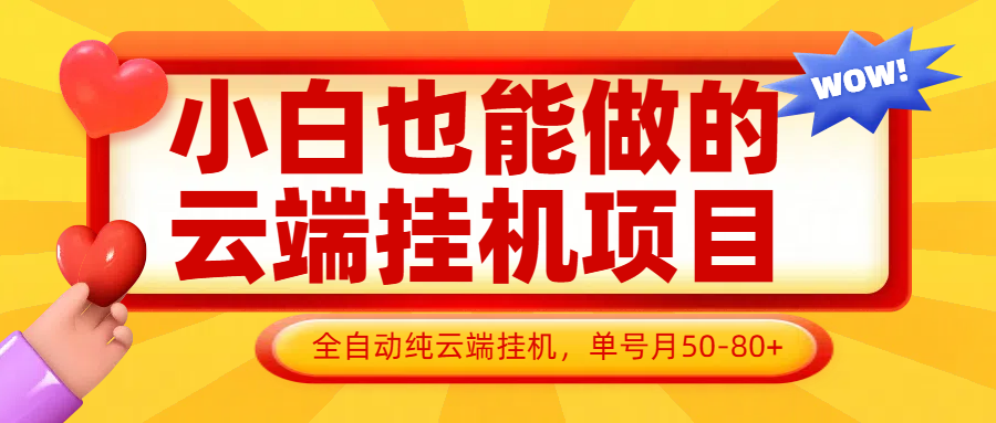 小白也能做的云端挂机项目无需操作，云端挂机，支持批量，单号月50-100，完全解放双手-心语项目网