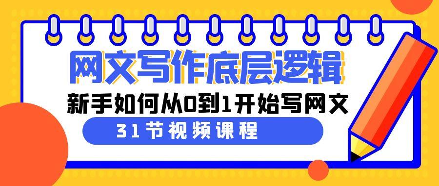 网文写作底层逻辑，新手如何从0到1开始写网文(31节课)-心语项目网