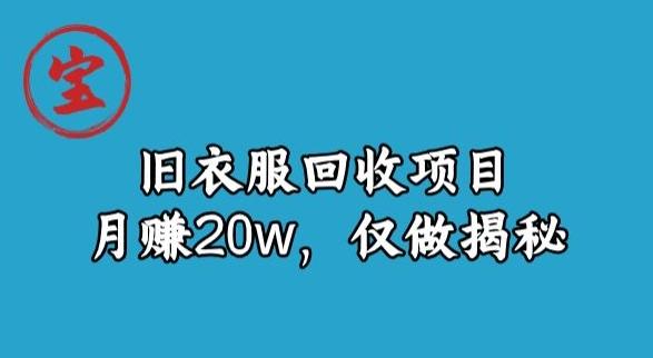 宝哥旧衣服回收项目，月赚20w，仅做揭秘-心语项目网
