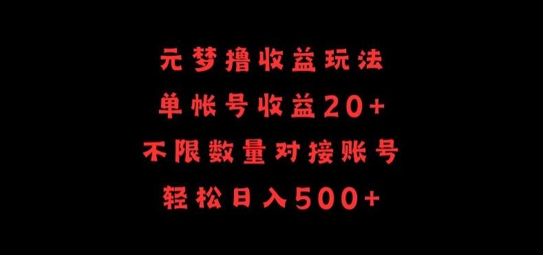 元梦撸收益玩法，单号收益20+，不限数量，对接账号，轻松日入500+【揭秘】-心语项目网