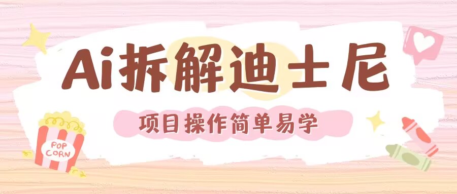 利用AI还原Disney电影经典画面视频制作-心语项目网