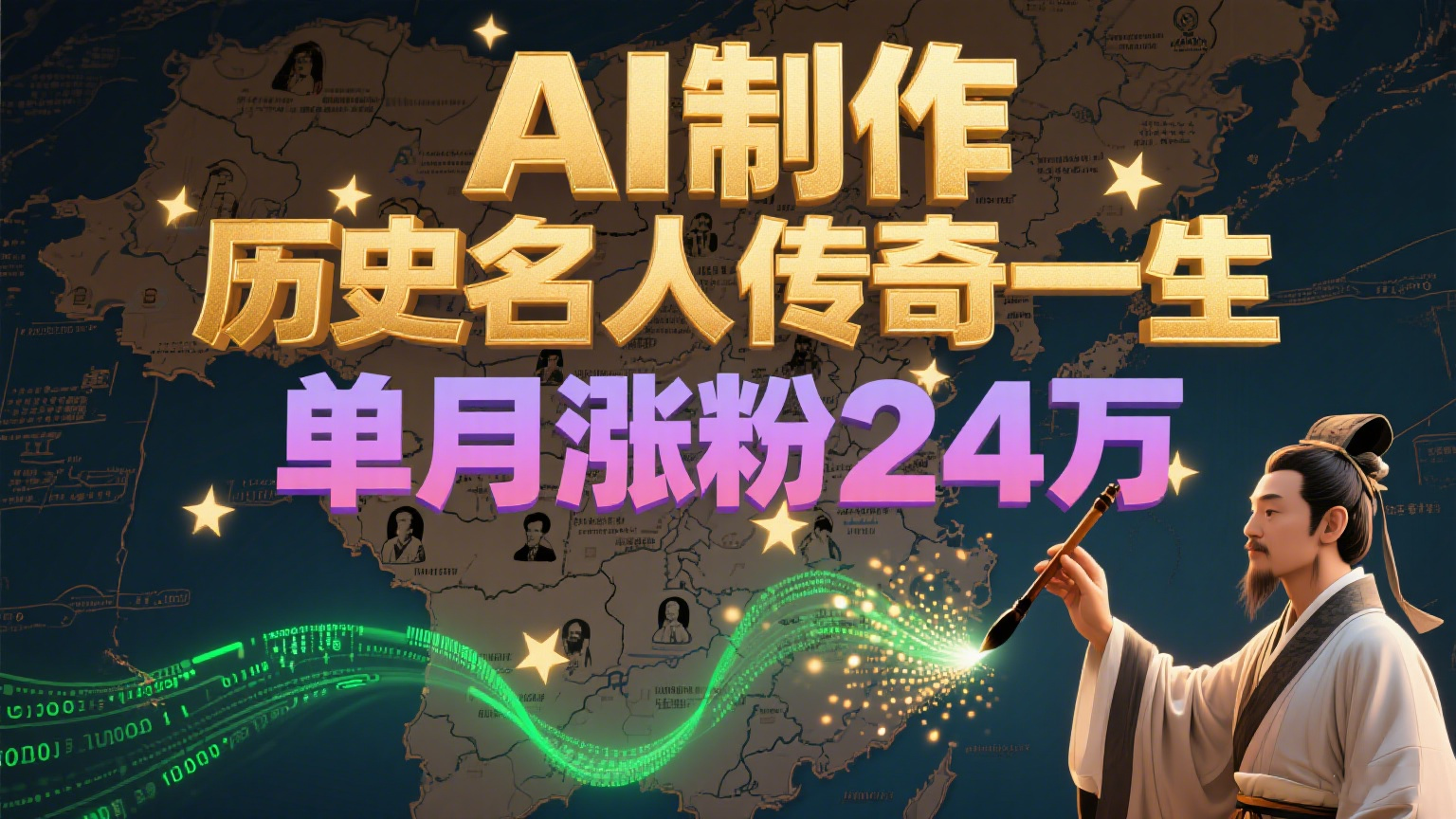 暴力起号!用AI制作历史名人传奇一生,单月涨粉24万,涨粉+变现赛道黑马来了-心语项目网