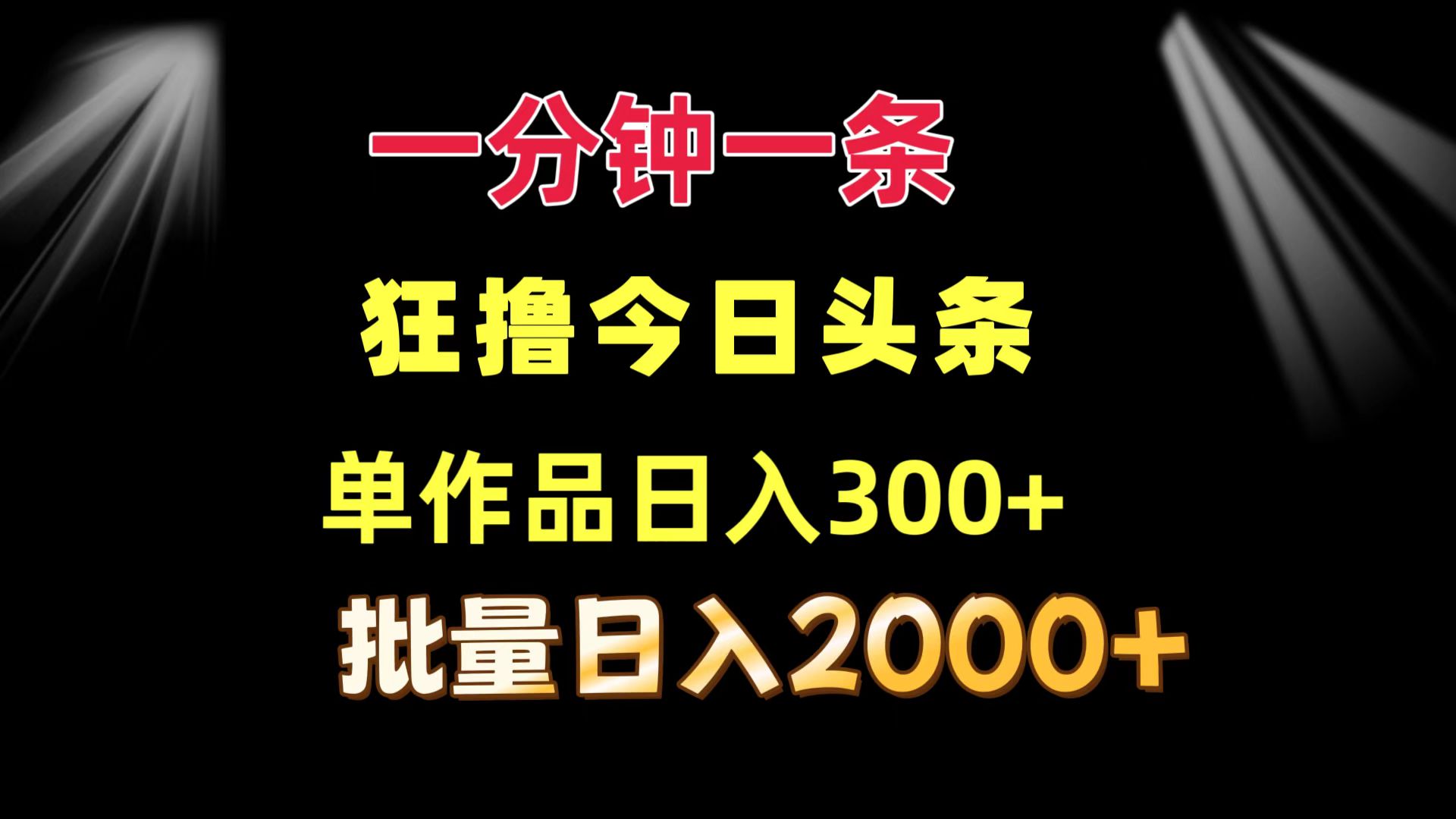 一分钟一条  狂撸今日头条 单作品日收益300+  批量日入2000+-心语项目网