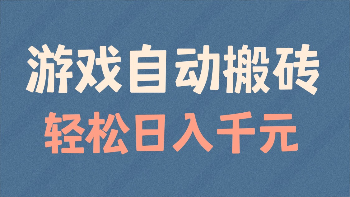 游戏自动搬砖，轻松日入1000+ 适合矩阵操作-心语项目网