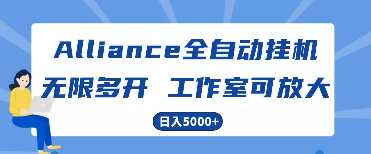 Alliance国外全自动挂机,4小时到账15+,脚本无限多开,实操日入5000+-心语项目网