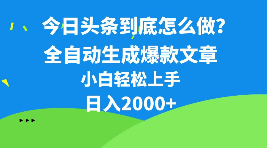 今日头条最新最强连怼操作，10分钟50条，真正解放双手，月入1w+-心语项目网