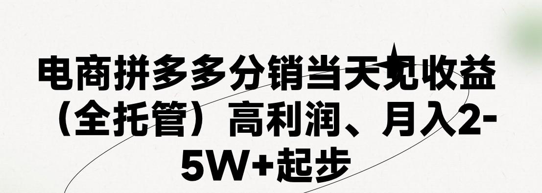 最新拼多多模式日入4K+两天销量过百单,无学费、 老运营代操作、小白福利,了解不吃亏-心语项目网