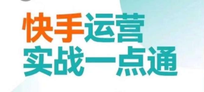 快手运营实战一点通，这套课用小白都能学会的方法教你抢占用户，做好生意-心语项目网
