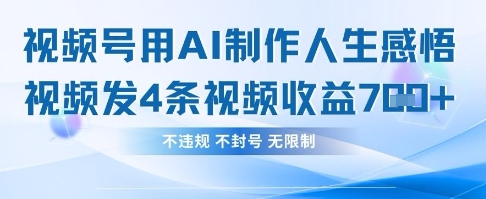 用AI做人生感悟视频，4条视频当天收益782-心语项目网