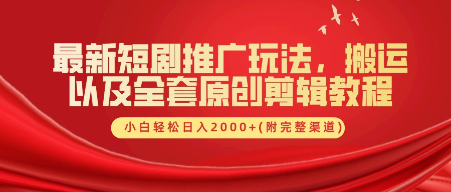 最新短剧推广玩法,搬运以及全套原创剪辑教程(附完整渠道),小白轻松日入2000+-心语项目网