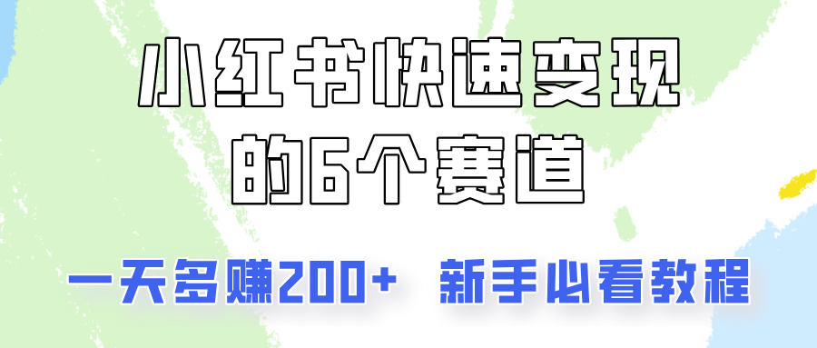 小红书快速变现的6个赛道，一天多赚200，所有人必看教程！-心语项目网