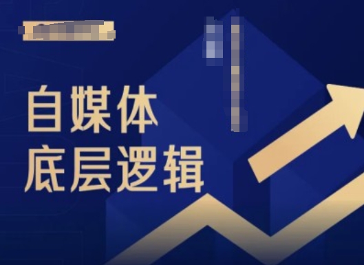 2024自媒体底层逻辑录播课，自媒体小白必看-心语项目网