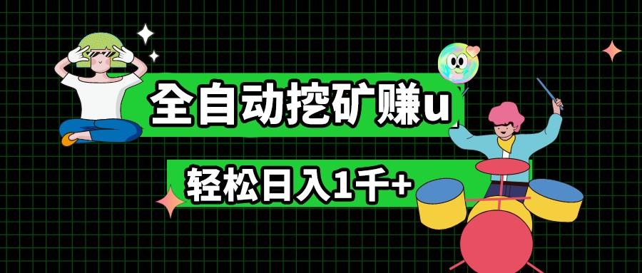 最新挂机项目，全自动挖矿赚u，小白宝妈无脑操作，轻松日入1千+-心语项目网